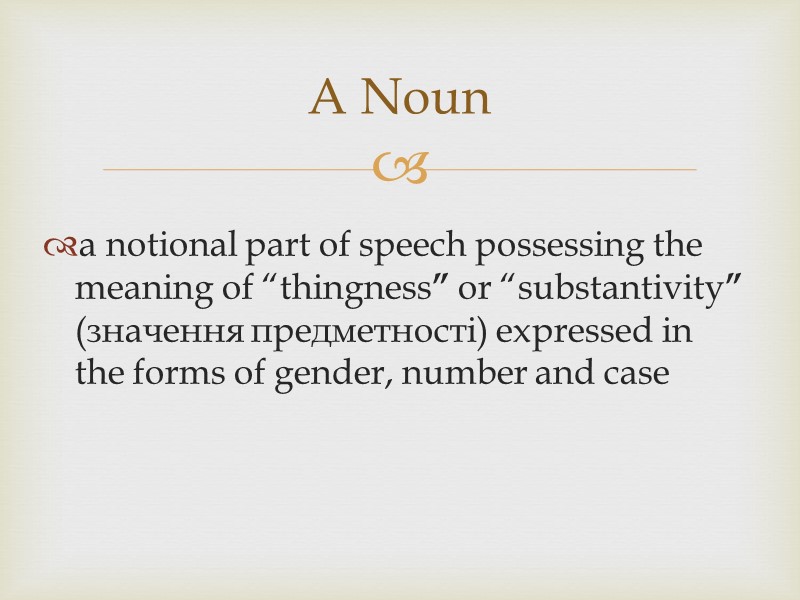 a notional part of speech possessing the meaning of “thingness” or “substantivity” (значення предметності)